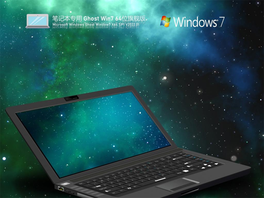 笔记本专用 Ghost Win7 64位 U盘旗舰版 V2022.01