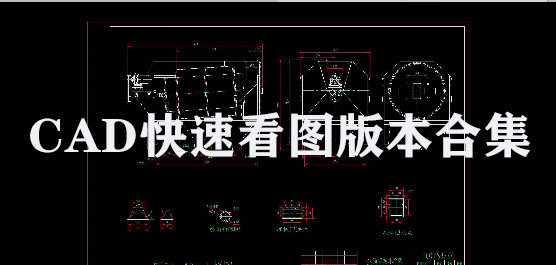 CAD快速看图版本合集 下载CAD快速看图哪个版本好用