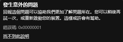 Xbox提示错误代码0x000001怎么办?