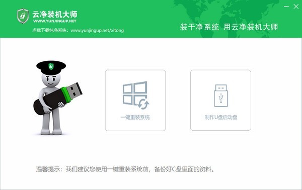 云净装机大师