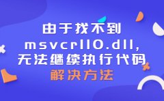由于找不到msvcr110.dll,无法继续执行代码怎么办？