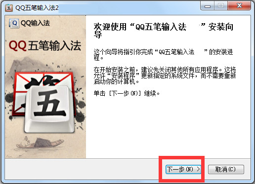 QQ五笔输入法