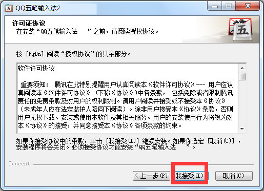 QQ五笔输入法