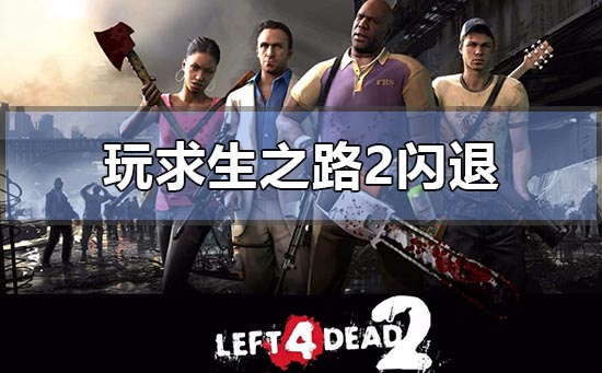 Win10玩求生之路2闪退怎么办?