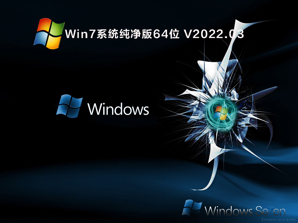 Win7系统下载纯净版64位 V2022.03