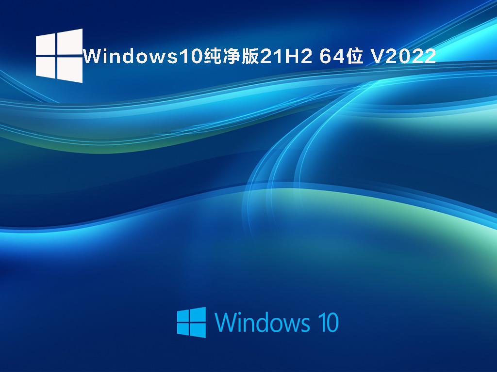Windows10纯净版21H2 64位 V2022