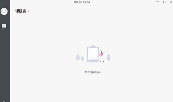 有道小班课