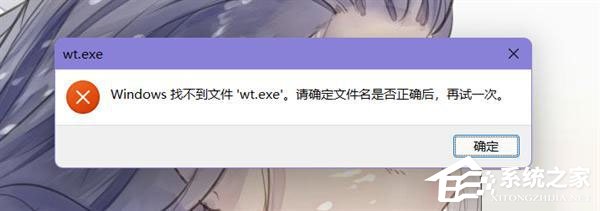 找不到文件wt.exe
