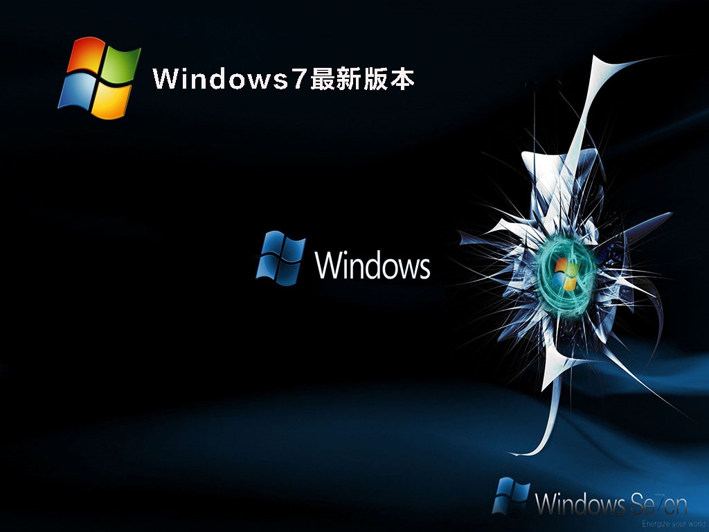 Windows7最新版本