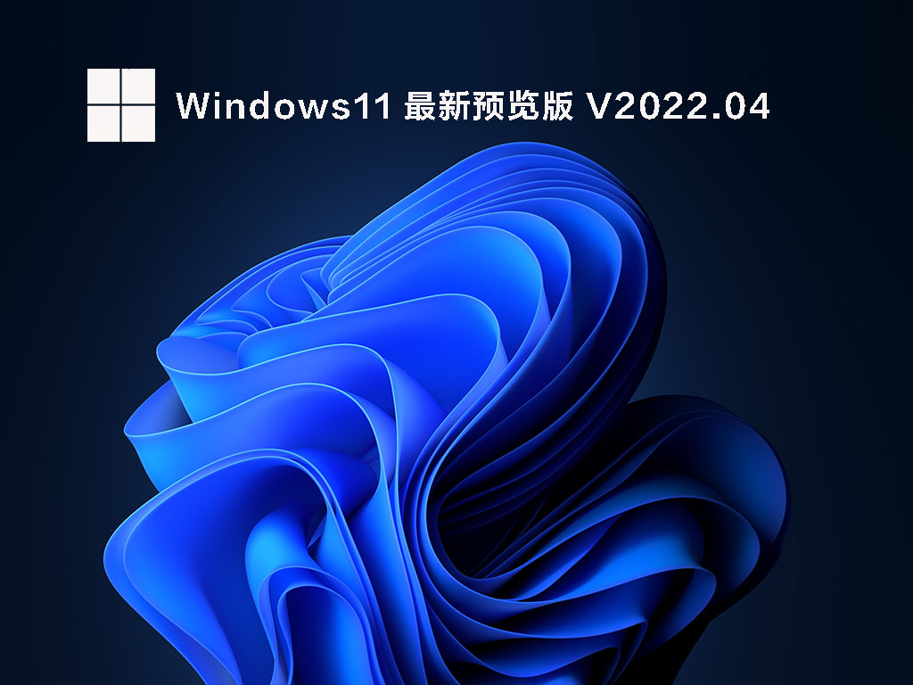 Windows11 最新预览版 V2022.04
