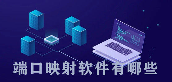 端口映射软件有哪些 端口映射工具下载