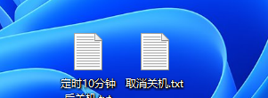 Win11使用shut down命令自动关机的方法