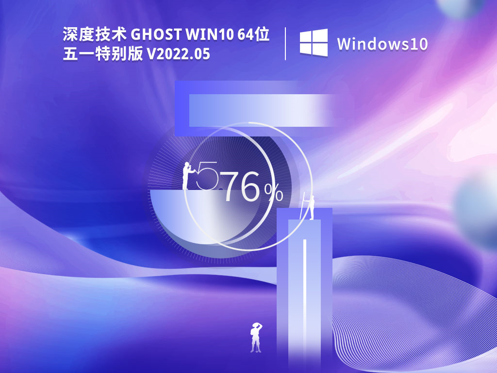 深度技术 Ghost Win10 64位 五一特别版 V2022.05