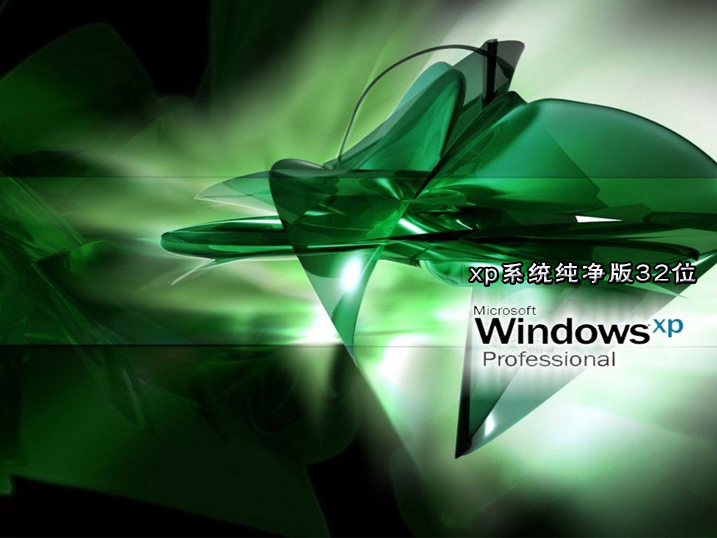 xp系统纯净版32位（老机专用超流畅）