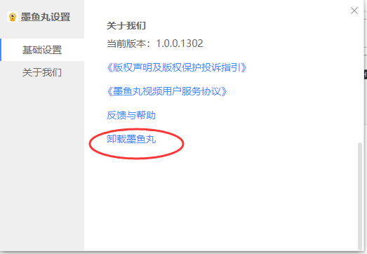 墨鱼丸视频怎么卸载?