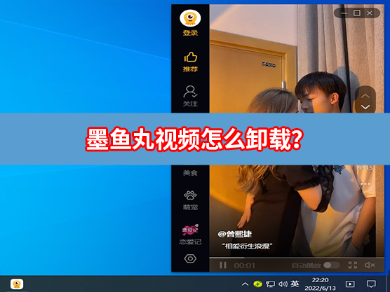 墨鱼丸视频怎么卸载?