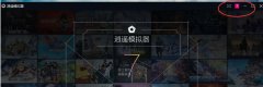 逍遥模拟器如果卡顿怎么办？逍遥模拟器卡顿的解决方法
