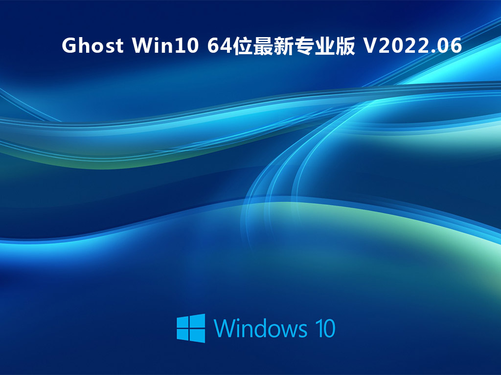 Ghost Win10 64位最新专业版 V2022.06