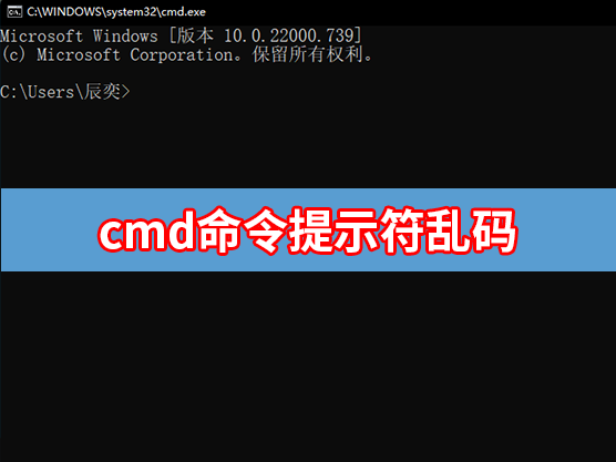 cmd命令提示符乱码怎么解决?
