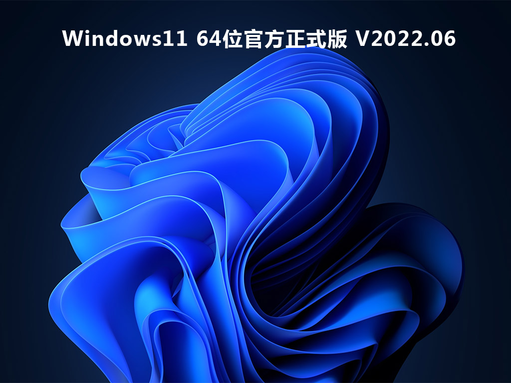 Windows11 64位官方正式版 V2022.06