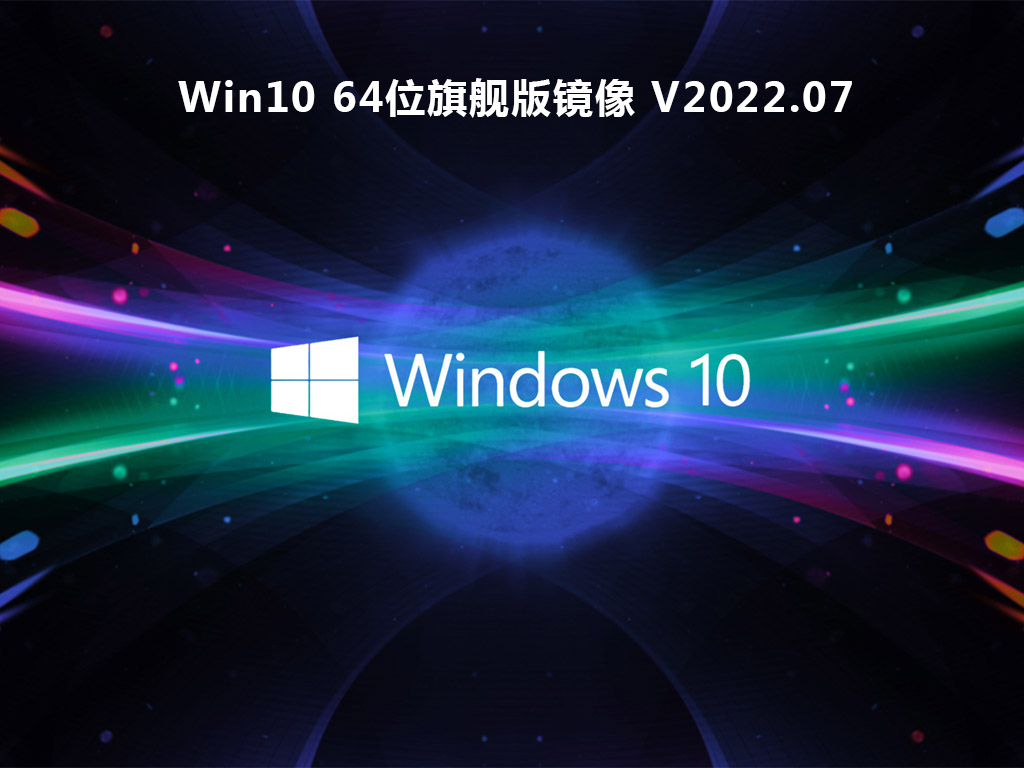 Win10 64位旗舰版镜像 V2022.07