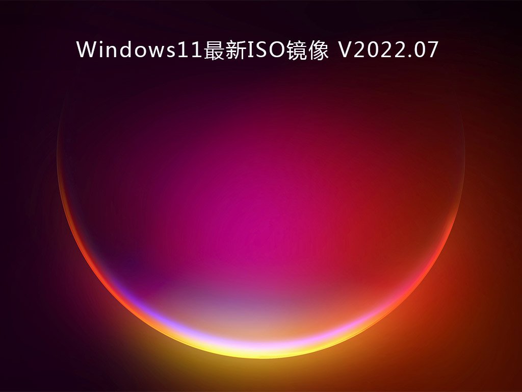 Windows11最新ISO镜像 V2022.07