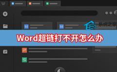 Word超链接打不开是什么原因？Word超链接打不开怎么办？