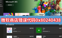 微软应用商店错误代码0x80240438怎么办？