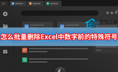怎么批量删除Excel中数字前的特殊符号？