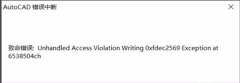 AutoCAD错误中断致命错误Unhandled access的解决方法