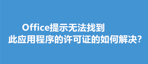 Office提示无法找到此应用程序的许可证的如何解决？