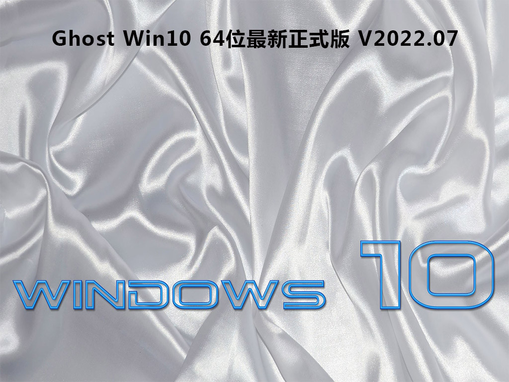 Ghost Win10 64位最新正式版 V2022.07