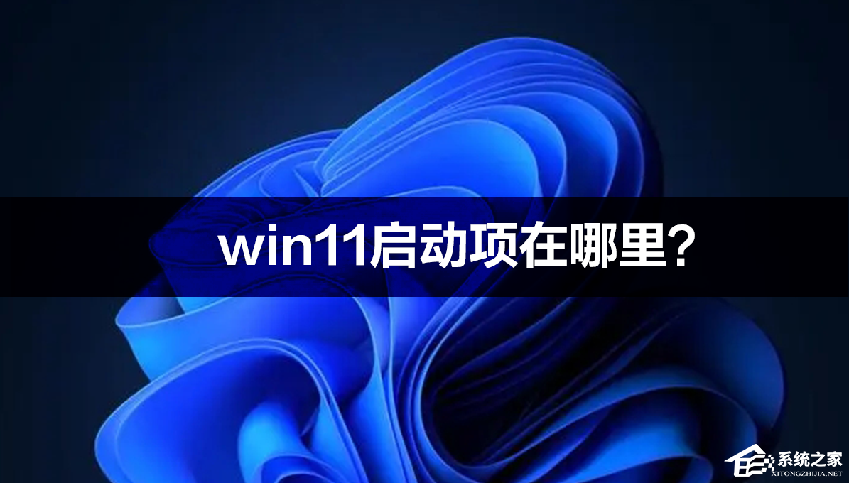 Win11启动项在哪里?