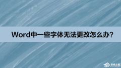 Word中一些字体无法更改怎么办？Word中一些字体无法更改的解决方法
