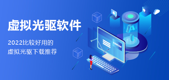 虚拟光驱哪个好？比较好用的虚拟光驱下载推荐