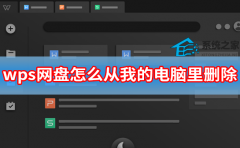 wps网盘怎么从我的电脑里删除？