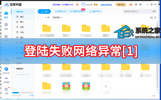 百度网盘登陆失败网络异常1是什么情况?