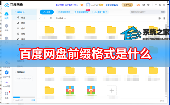 百度网盘前缀格式是什么?