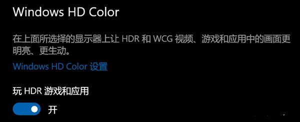 Win10开启HDR变灰蒙蒙怎么办?