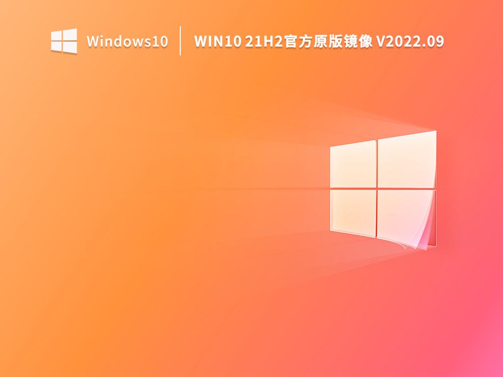 Win10 21H2官方原版镜像 V2022.09