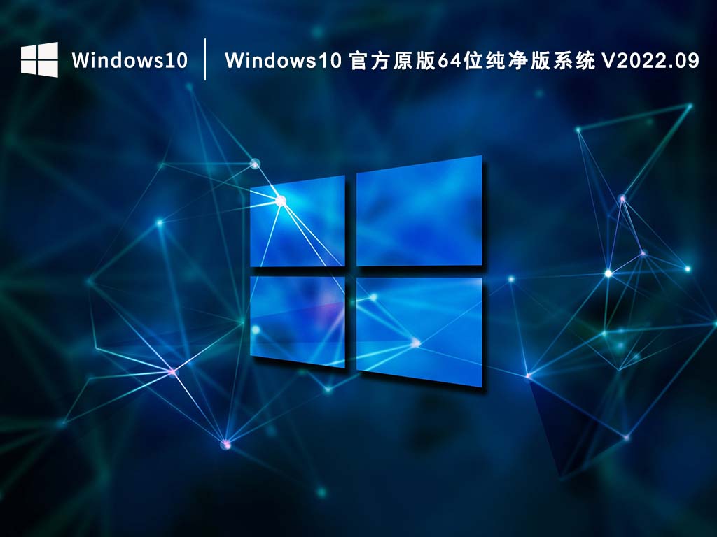 Windows10 官方原版64位纯净版系统 V2022.09