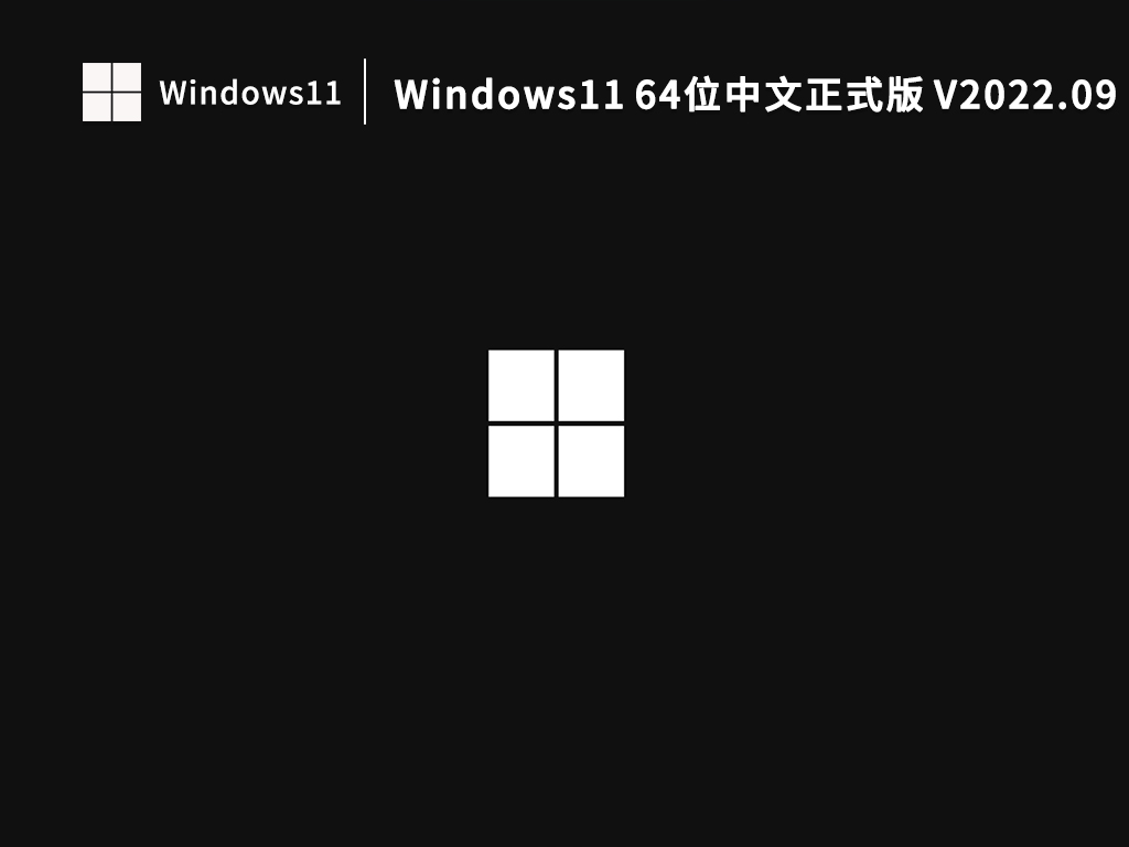 Windows11 64位中文正式版 V2022.09