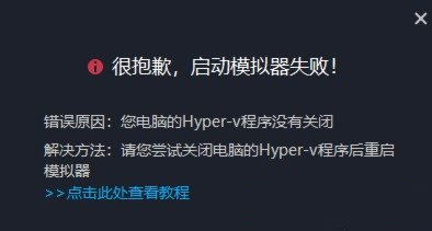MuMu模拟器提示hyper-v程序未关闭
