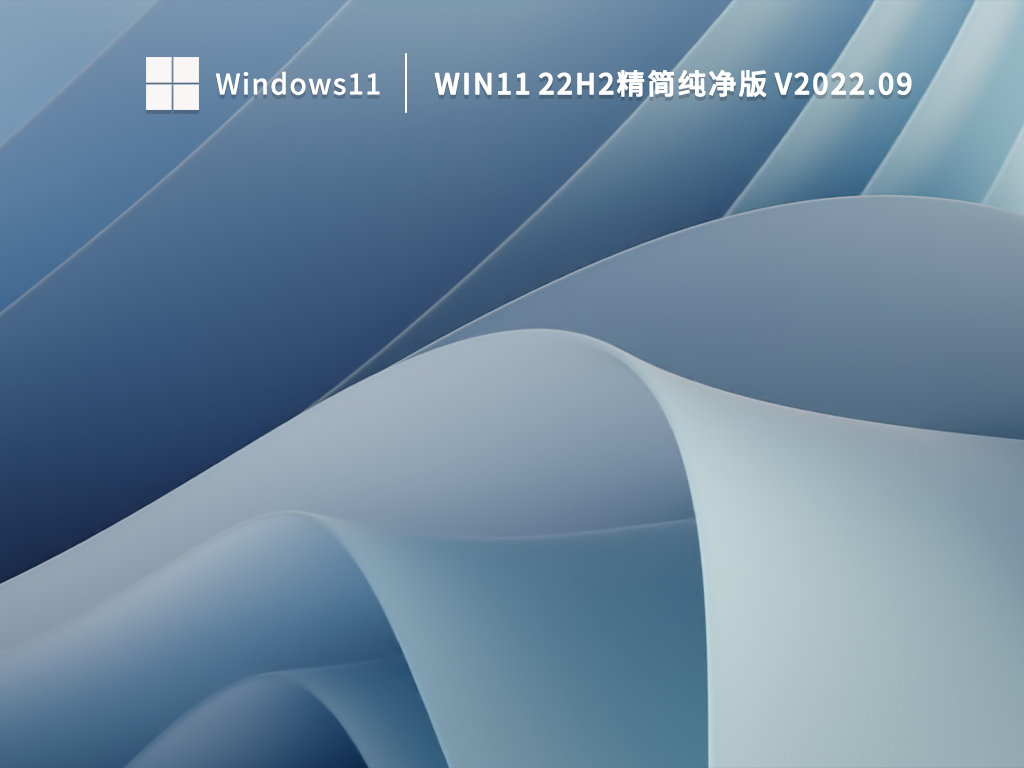 Win11 22H2精简纯净版 V2022.09