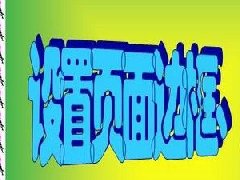 Word文档设置页面边框和底纹的操作方法教程分享