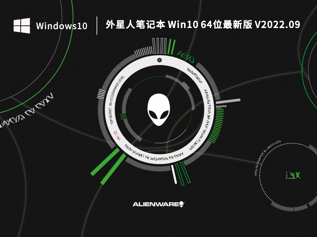 外星人笔记本 Win10 64位最新版 V2022.09