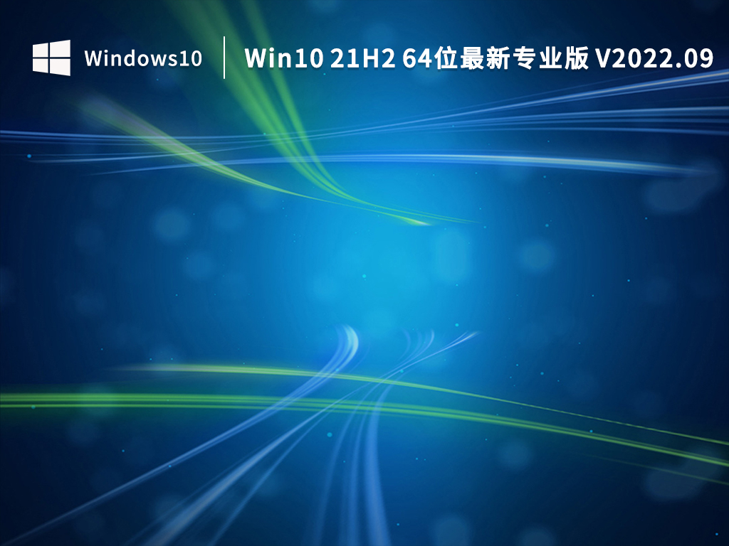 Win10 21H2 64位最新专业版 V2022.09