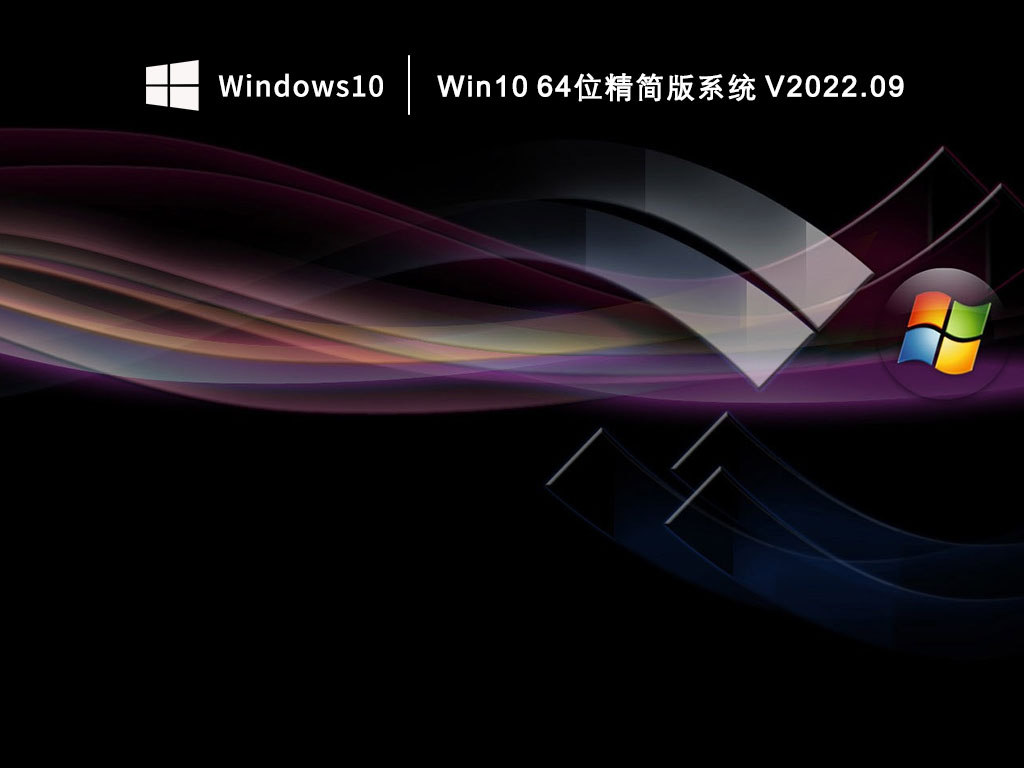 Win10 64位精简版系统 V2022.09