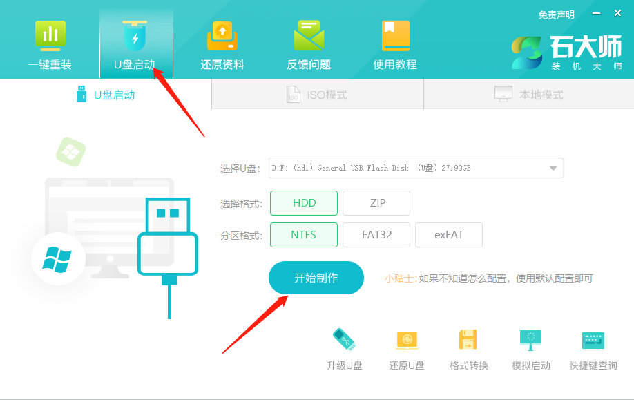 石大师U盘重装系统