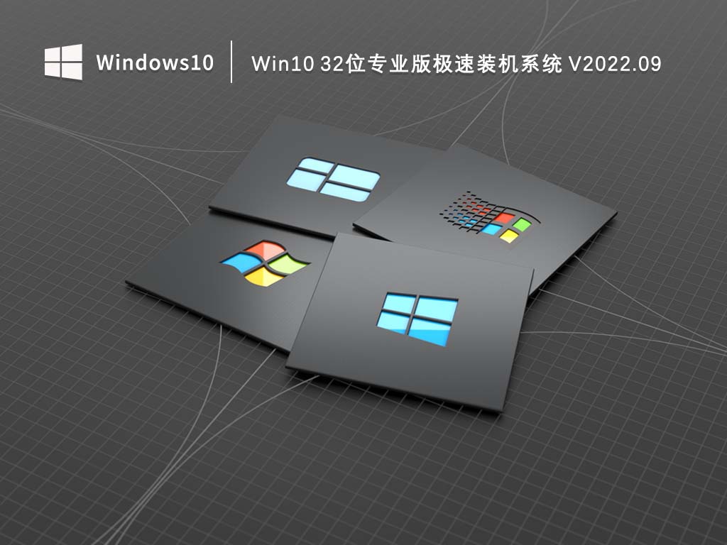 Win10 32位专业版极速装机系统 V2022.09